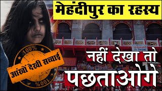 Rahasya  मेहन्दीपुर जाने से पहले ये जरूर देख लें  Mehandipur Balaji Mandir  Rajasthan [upl. by Odin]