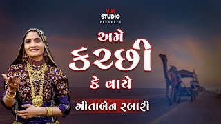 અમે કચ્છી કે વાયે  ગીતા રબારી 2018  દાંડિયા લાલપુર જામનગર ગુજરાત [upl. by Suh]