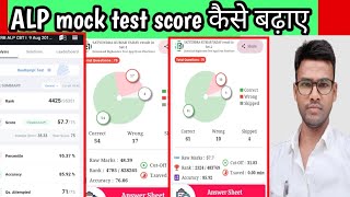 ALP mock test my score how to increase score sk jha ke test me Mera score kitna aa rha hai [upl. by Feodora]