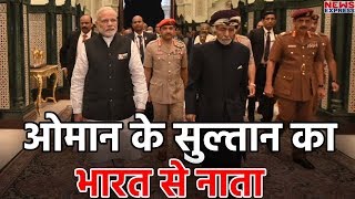 India से Oman के Sultan Qaboos का ये है पुराना नाता [upl. by Nielsen]