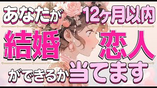 ⚠️1年以内ガチ鑑定【外見‼️年齢‼️イニシャル‼️星座‼️時期‼️】あなたに恋人や結婚できるか？💖相手の特徴や性格💖運命の人💖大恋愛💖出会い💖好きな人💖片思い💖彼氏彼女｜当たる⁉️恋愛タロット占い [upl. by Byram]