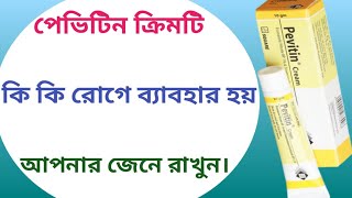 Pevitin cream এর কাজ কি  pevitin cream review  benefits of pevitine cream [upl. by Johnson]