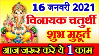 Vinayak Chaturthi in January 2021  Paush Chaturthi Date Time 2021 विनायक चतुर्थी पूजा विधि उपाय [upl. by Summer]