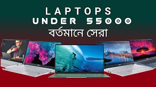 Best laptops under 55000  under 55000 laptops in bd [upl. by Andreas]