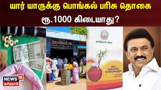 Pongal Gift 2024  யார் யாருக்கு பொங்கல் பரிசு தொகை ரூ1000 கிடையாது  TN Govt  Tamil News [upl. by Lili810]