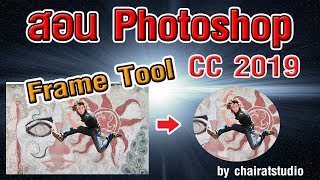 สอน Photoshop cc 2019 การใช้คำสั่ง Frame Tool ใน Photoshop cc 2019 [upl. by Leticia]