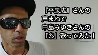 【平泉成】さんの声まねで、中島みゆきさんの「糸」歌ってみた！声真似 うたってみた ものまね [upl. by Estele266]