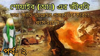 শোয়াইব আঃ তার জাতি কিভাবে ধংস হয়েছিল soyaeb nobir jiboni [upl. by Limay53]