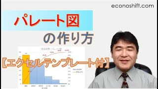 パレート図の作り方： データマイニングの第一歩はこれ！【エクセルテンプレート】 [upl. by Caleb806]