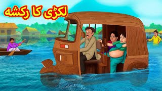 لکڑی کا رکشہ  Urdu Story  Stories in Urdu  Urdu Fairy Tales  Urdu Kahaniya [upl. by Aisyram]