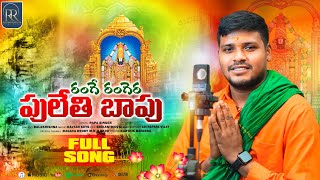 RANGE RANGERA PULLETHI BAPU Balaji SONG  SINGER BALAKRISHNA BANJARA SONGS  RATHAN RATHOD OFFICIAL [upl. by Lothario]