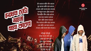 Dekhen Jeta Valo Mone Koren  Bangla RAP Song 2024  Reminding Social Awareness [upl. by Gnex193]