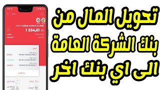 طريقة تحويل الاموال من بنك الشركة العامة الى اي بنك اخر [upl. by Einnig167]