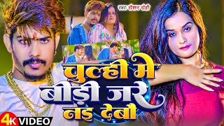 VIDEOS  चुल्ही मे बीड़ी जारे नाई  Raushan Rohi  Chulhi Me Bidi Jare Nai Debau  New Maghi Song [upl. by Luy]