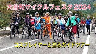 大台町サイクルフェスタ2024 人気コスプレイヤーと一緒に、ゆる～く大台町をサイクリング！ [upl. by Anertak]