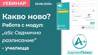 Какво ново Работа с модул quotаSc Седмично разписаниеquot  училища [upl. by Nahtonoj]