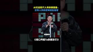 你永远可以相信呼兰 的嘲讽！呼兰苏格拉底博尔特，这个公式给AI100年也推算不出来！脱口秀和Ta的朋友们 搞笑 脱口秀 [upl. by Krongold284]