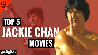 Top 5 Jackie Chan Movies in Tamil Dubbed  Action  comedy Movies in Tamil  Part1  Dubhoodtamil [upl. by Ashia]