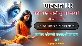 कौनसी एकादशी का व्रत करना चाहिए  भागवत या स्मारत  पूरी जानकारी by yogirajmanoj [upl. by Llirpa461]