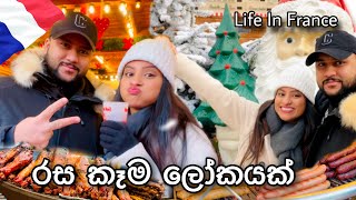 උණුම උණු වයින් බිව්වා🥶 රසකෑම ගොඩායී😋🍔Life In France 🇫🇷  anneyelina christmas streetfood vlog [upl. by Ruhtracam]