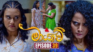 Maayavi මායාවී  Episode 39  24th October 2024  Sirasa TV [upl. by Aicnorev]