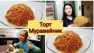 ТОРТ quot МУРАВЕЙНИКquot🎂 Самый простой рецепт 🥰 [upl. by Maryrose]