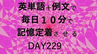 英単語＋英文で毎日１０分で記憶定着させる DAY229 エビングハウスの忘却曲線に基づくスペーシング効果 DAY229 [upl. by Freddi]