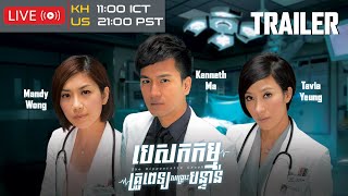 Trailer  TVB បេសកកម្មគ្រូពេទ្យសង្គ្រោះបន្ទាន់  The Hippocratic Crush   TVBCambodiaDrama [upl. by Nauqe755]