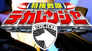 piano Tokusou Sentai Dekaranger OP fulllength ver  特捜戦隊デカレンジャーＯＰ [upl. by Ahsyad]