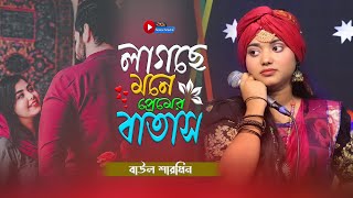 Lagse Mone Premer Batas🔥Baula Sharmin🔥লাগছে মনে প্রেমের বাতাস🔥বাউলা শারমিন🔥Bangla folk songs [upl. by Bradford594]