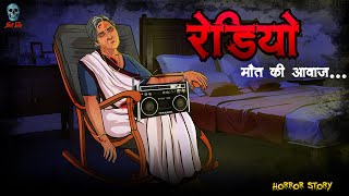 भूतिया रेडियो  Haunted radio  Hindi Horror Stories  skulltalesofficial [upl. by Milon]