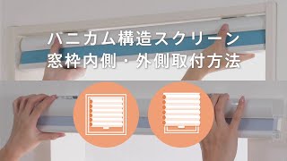 ハニカム構造のスクリーン 窓枠内側・外側への取付方法 [upl. by Jere201]