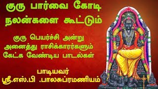 ஸ்ரீ குருபகவான்  SPபாலசுப்ரமணியம்  வாரஸ்ரீ  Sri Gurubhagavan [upl. by Adnuhs]