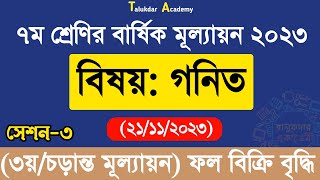 Class 7 Math Annual Answer 2023  ৩য় সেশন  ৭ম শ্রেণির গণিত বার্ষিক সামষ্টিক মূল্যায়ন উত্তর ২০২৩ [upl. by Violette]