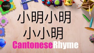 Learn Chinese Cantonese children’s rhyme – learning directions 小明小明小小明  粵語 [upl. by Wilterdink64]