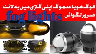 how to fog and smoke headlight install gadi فوگ لائٹ ضرور لگوائں [upl. by Barsky883]