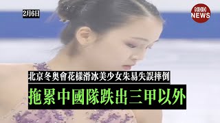 北京冬奥会花样滑冰美少女朱易失误摔倒拖累中国队跌出三甲以外美女小姐姐哭得梨花带雨 [upl. by Halivah]