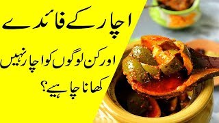 Achar khane ke fayde  Benefits of Eating Pickle [upl. by Hadik925]