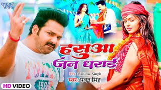 VIDEO  Pawan Singh  हसुआ जन धराई  Hasua Jan Dharai  Superhit Bhojpuri Chaita Song 2024 [upl. by Lua]