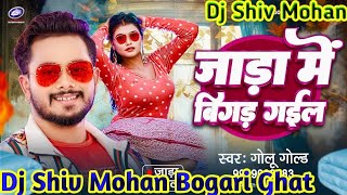 Jada Me Bigar Jail Hamro BalamGolu Gold Dj Shiv Mohan Bhojpuri New Dj Song [upl. by Corkhill]