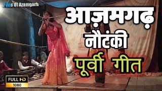 Bhojpuri Nautanki Nach Programmeएही पार हमरो मड़ईया वोही [upl. by Mahmoud]