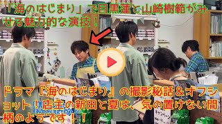 人気俳優コンビが再び共演！「海のはじまり」で目黒蓮と山崎樹範がみせる魅力的な演技！ ドラマ『海のはじまり』の撮影秘話＆オフショット！店主の新田と夏は、気の置けない間柄のようです！！ [upl. by Vanden667]