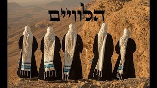 Leviim Choir  quot Yaase Shalomquot  מקהלת הלוויים  quotיעשה שלוםquot [upl. by Goraud151]