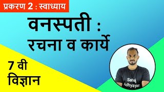 वनस्पती रचना व कार्ये 7वी स्वाध्याय  vanspati rachna v karye 7vi swadhyay  वनस्पती रचना व कार्ये [upl. by Sage715]