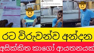 වංචනික කාගෝ ආයතනවිදෙස්හඬ [upl. by Sidonnie]