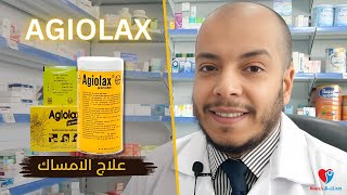 علاج الامساك الحاد ، والمزمن اجيولاكس حبيبات Agiolax [upl. by Dez580]