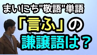 毎日quot敬語quot単語８～10 「申す」「聞こゆ・聞こえさす」～敬語と非敬語に分かれる極悪単語が「きこゆ」だ！～ [upl. by Fanestil]