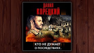 КТО НЕ ДУМАЕТ О ПОСЛЕДСТВИЯХ  ДАНИЛ КОРЕЦКИЙ ДЕТЕКТИВ АУДИОКНИГА [upl. by Nylecoj]