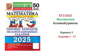 ЕГЭ 2025 Базовый уровень Математика Вариант 2 50 вариантов Под ред ИВ Ященко Задания 117 [upl. by Aseuqram]