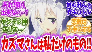 【このすば】ここだけヤンデレエリス様に対する読者の反応【アニメ反応集】【この素晴らしい世界に祝福を！】 [upl. by Llenahs]